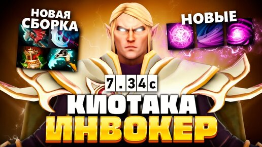 Идеальный Инвокер от Киотаки (1500+ матчей) 🔥 Invoker Kiyotaka Dota 2