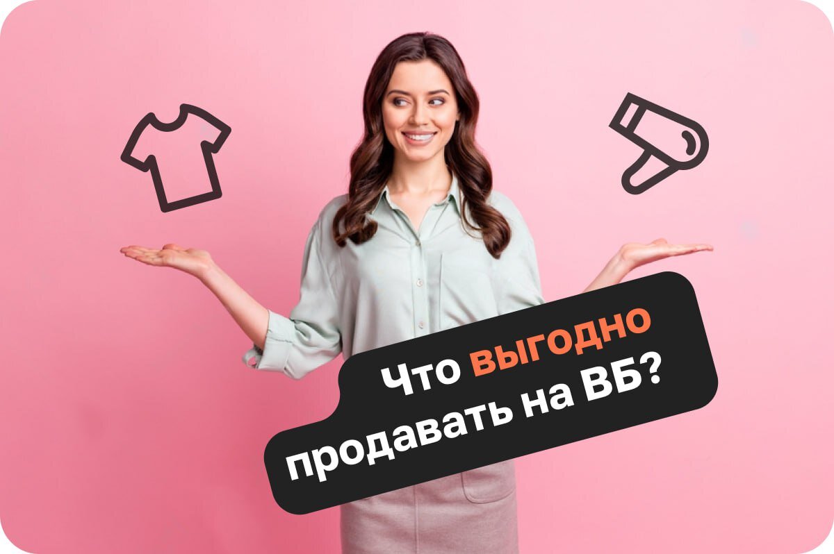 Что продавать на Wildberries, чтобы быть эффективным со старта? | Sellego |  Дзен