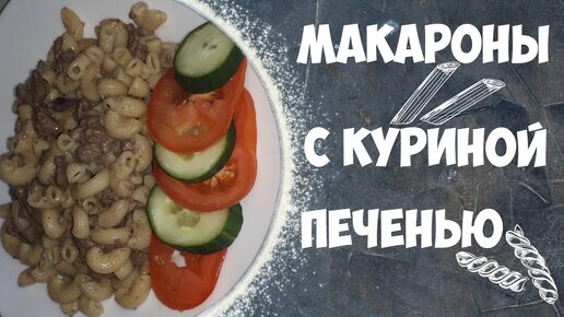 Макароны с куриной печенью и луком.