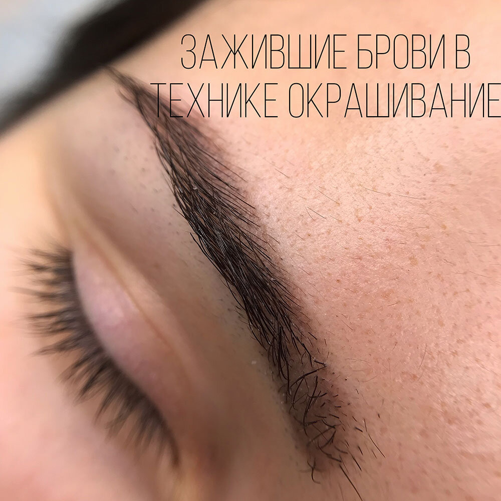 брови через 2 месяца после перманентного макияжа.