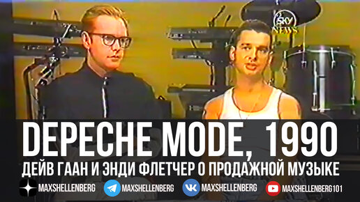 Интервью с Дейвом и Флетчем Depeche Mode о продажной музыке, беспорядках и своих фанатах, 1990 год