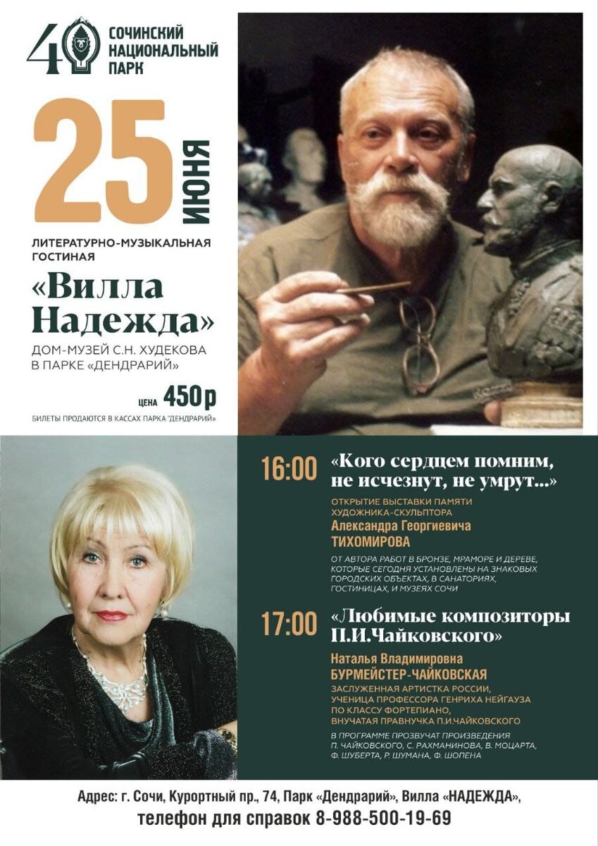 Прошла неделя со дня открытия выставки, афишу которой вы здесь видите. Когда в конце прошлого года руководство сочинского нацпарка предложило нам в рамках праздничных мероприятий, приуроченных к 40-летию основания организации, провести выставку творчества нашей семьи в музыкальной гостиной «Виллы «Надежда» в сочинском парке «Дендрарий», который тогда тоже отмечал своё 130-летие, мы сразу решили её назвать «КОГО СЕРДЦЕМ ПОМНИМ НАШИМ, НЕ ИСЧЕЗНУТ, НЕ УМРУТ…». 