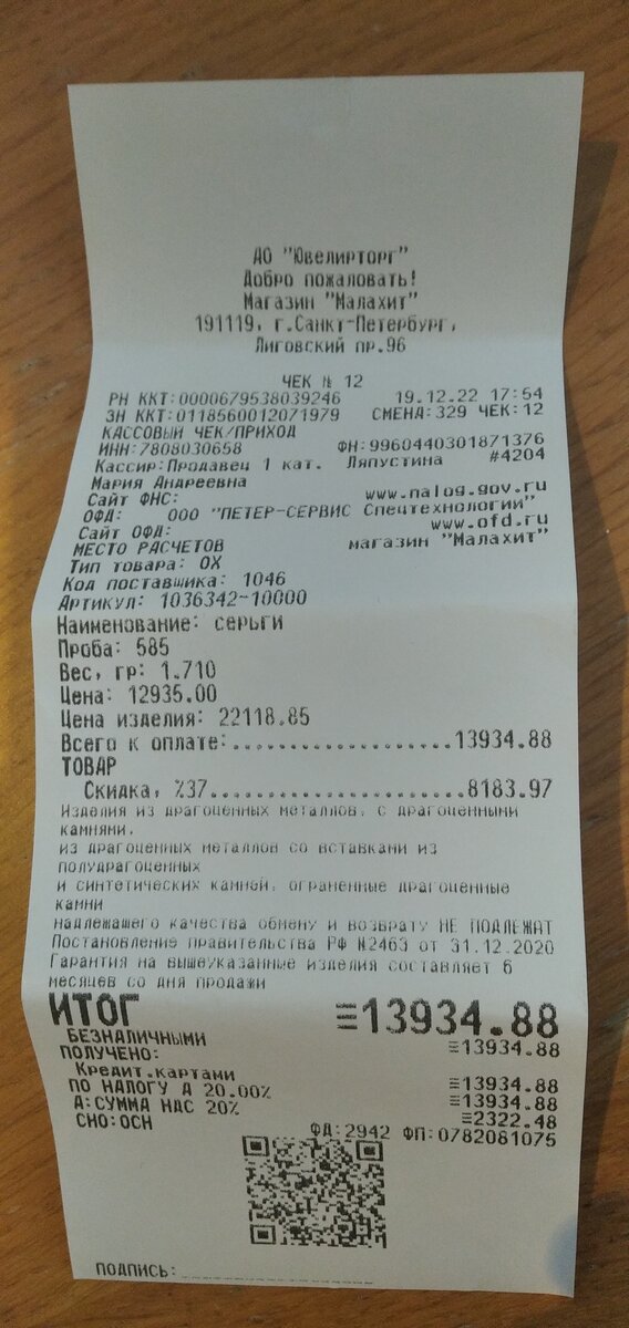 Чек за золотые серьги, приобретённые 19.12.2022