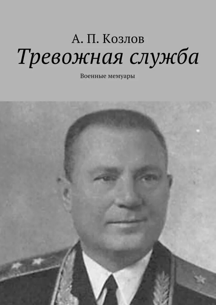 Автор сев. Книга тревожная служба Козлов Андрей Петрович. А. Козлов «тревожная служба», (1975),. Андрей Петрович Козлов (военный). Тревожная служба книга.