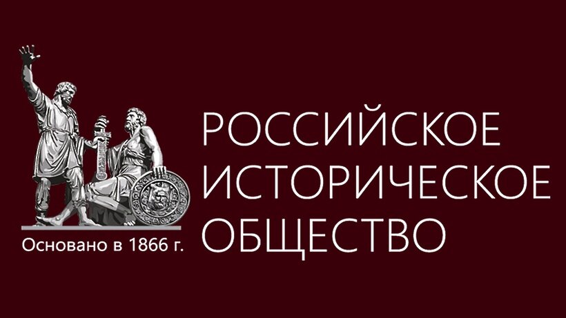    Российское историческое общество ©Пресс-служба ГСГУ