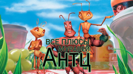 Все плюсы мультфильма 