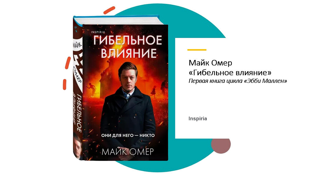 Гибельное влияние майк омер