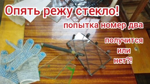 Продолжение резки стекла. Получится или нет?