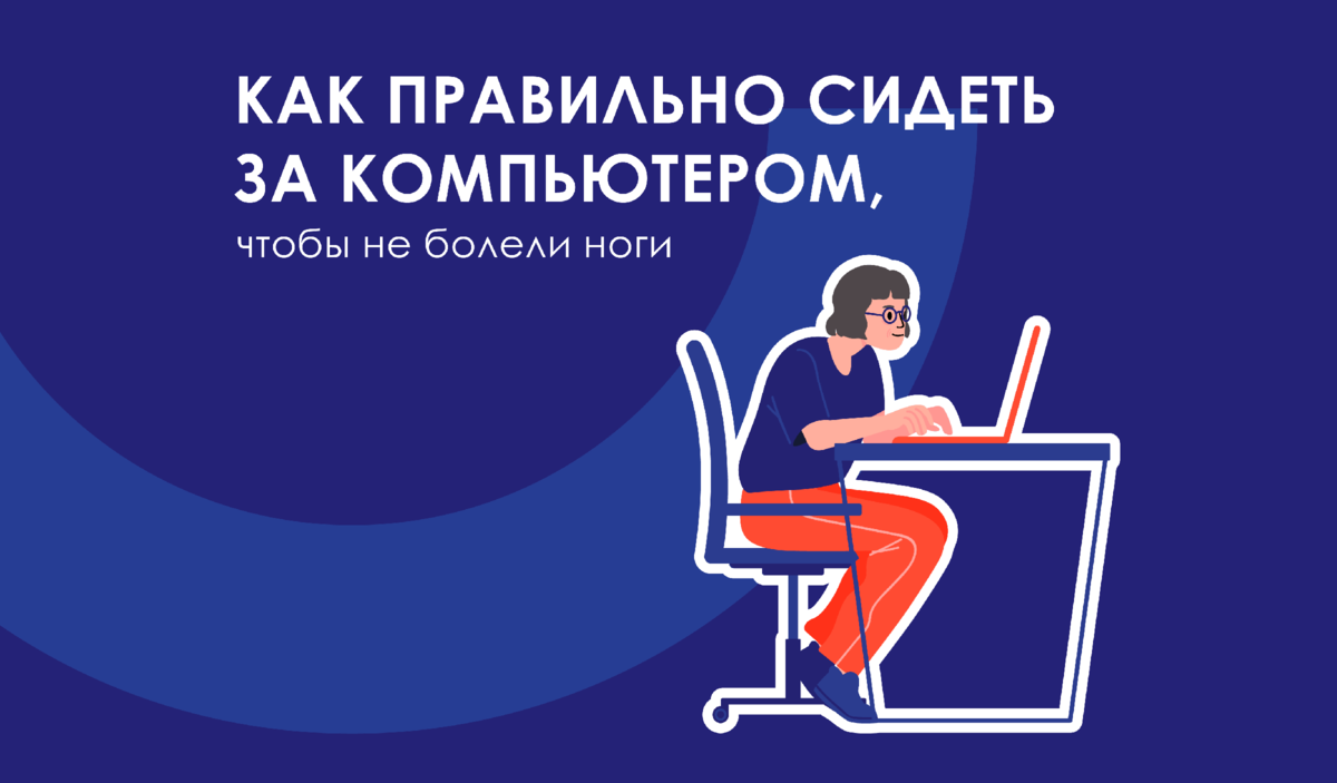 Как правильно сидеть за компьютером, чтобы не болели ноги | Сервье Россия |  Servier | Дзен