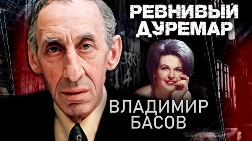 Download Video: К 100-летию со дня рождения Владимира Басова. Ревнивый Дуремар. Центральное телевидение