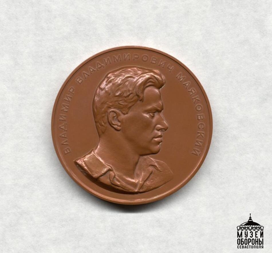 Медаль памятная. Владимир Владимирович Маяковский. Автор Соколов Н.А. 1950 г.