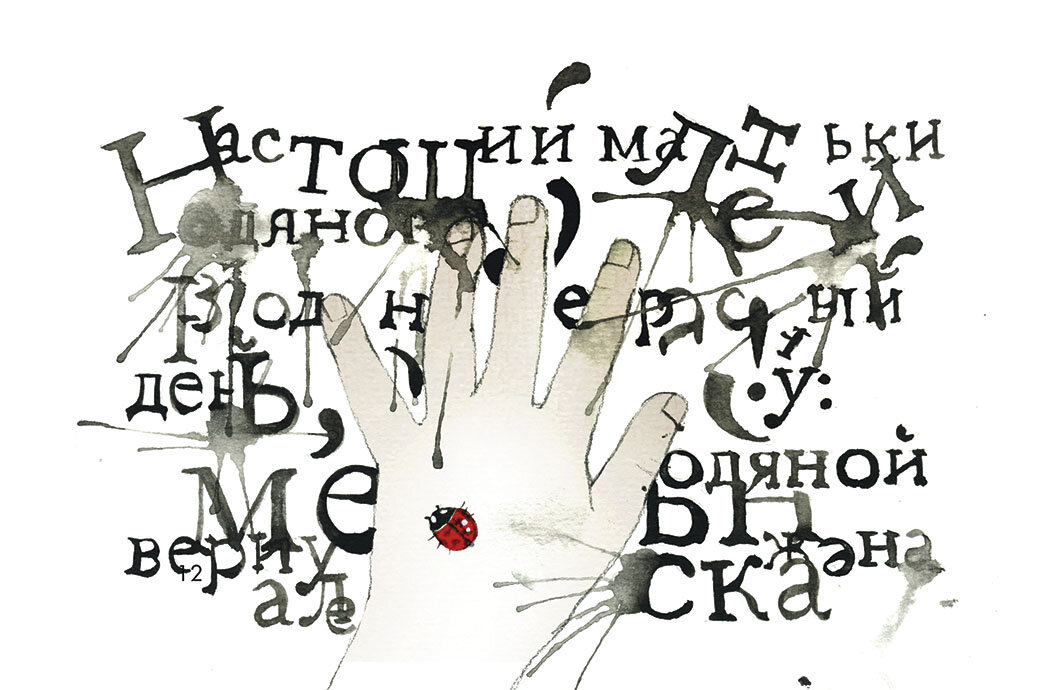 Так может видеть текст человек с дислексией. Иллюстрация Марии Бронштейн 