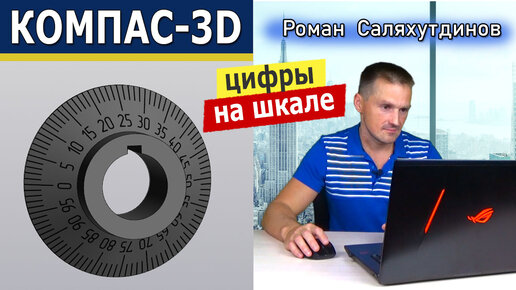 КОМПАС 3D Лимб Обозначение на шкале. Сервисные инструменты Символы вдоль кривой | Роман Саляхутдинов