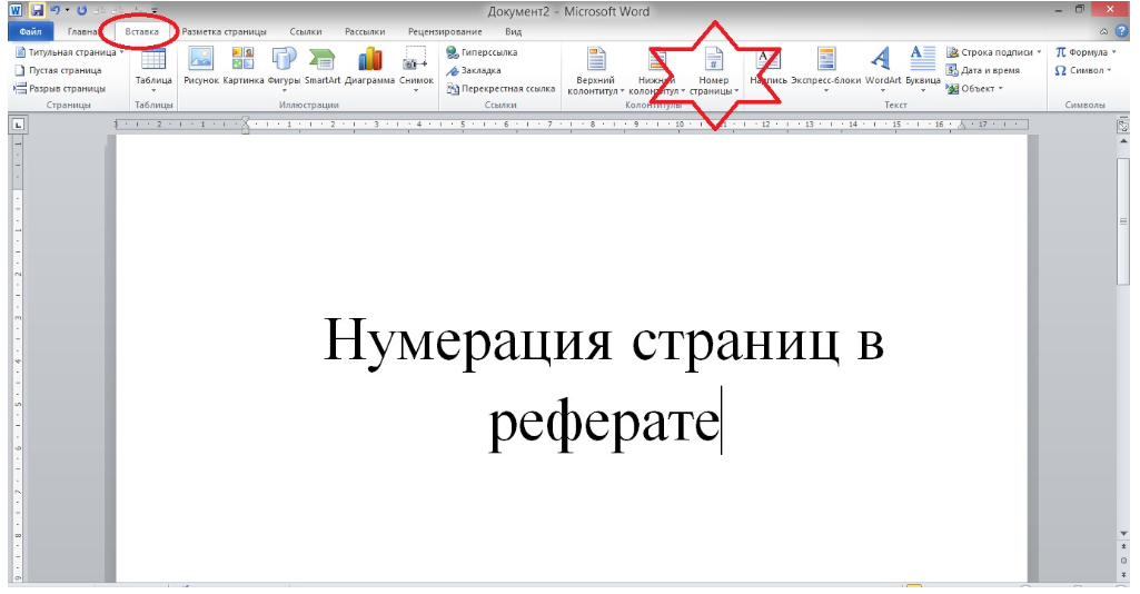 Нумерация страниц в курсовой работе по ГОСТу, с какой страницы начинается нумерация курсовой