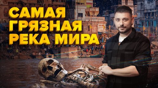 Самая грязная река в Мире | Священный Ганг | Сортировочная