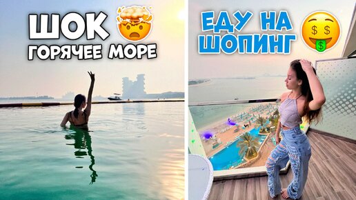 Первый раз купаемся в горячем море😅 закупаемся в ТЦ на пальме🌴