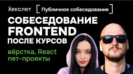 Первое собеседование для junior frontend-разработчика после курсов