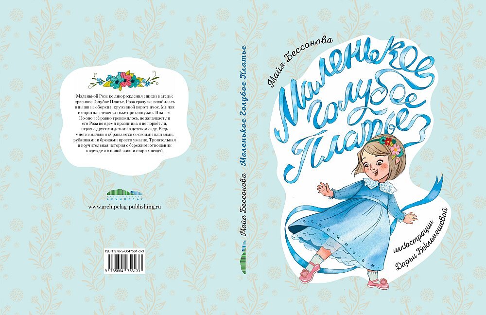 «Маленькое голубое платье», М. Бессонова (илл. Дарьи Беклемешевой)