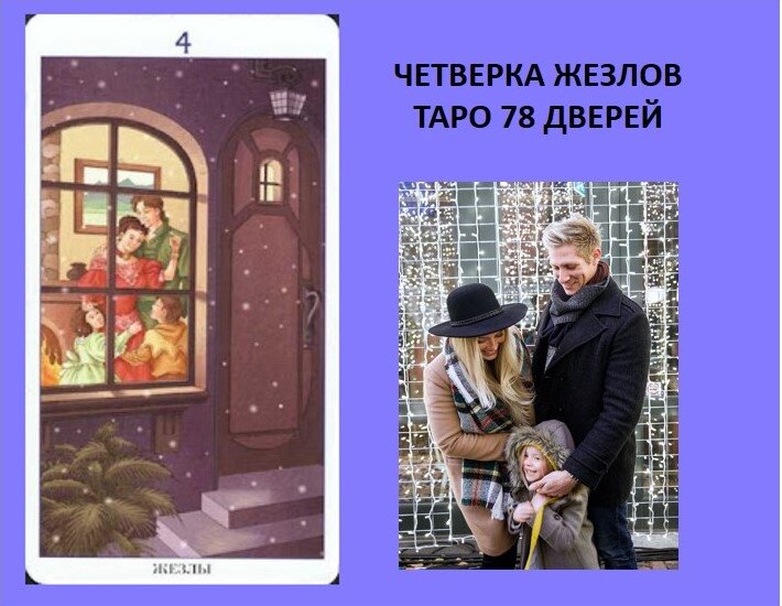 4 жезлов - Таро 78 Дверей