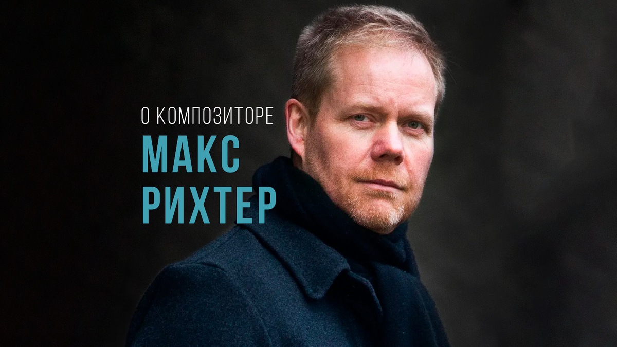 Макс рихтер времена. Макс Рихтер. Recomposed by Max Richter: Vivaldi – the four Seasons Макс Рихтер. Макс Рихтер времена года