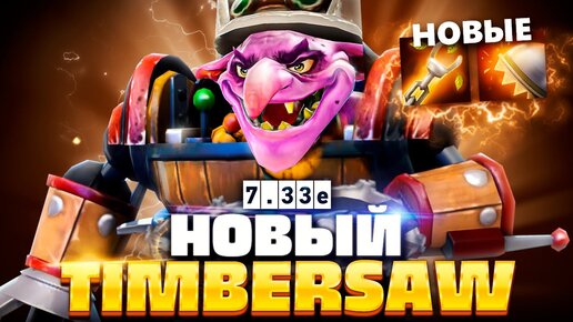 Был главной ИМБОЙ, а стал.. Новый Тимбер от Квина 🔥 Timbersaw Dota 2