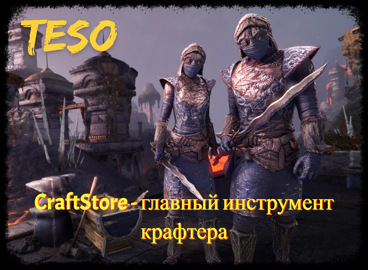 CraftStore - важнейший аддон для ремесленников | The Elder Scrolls Online:  Записки каджита | Дзен