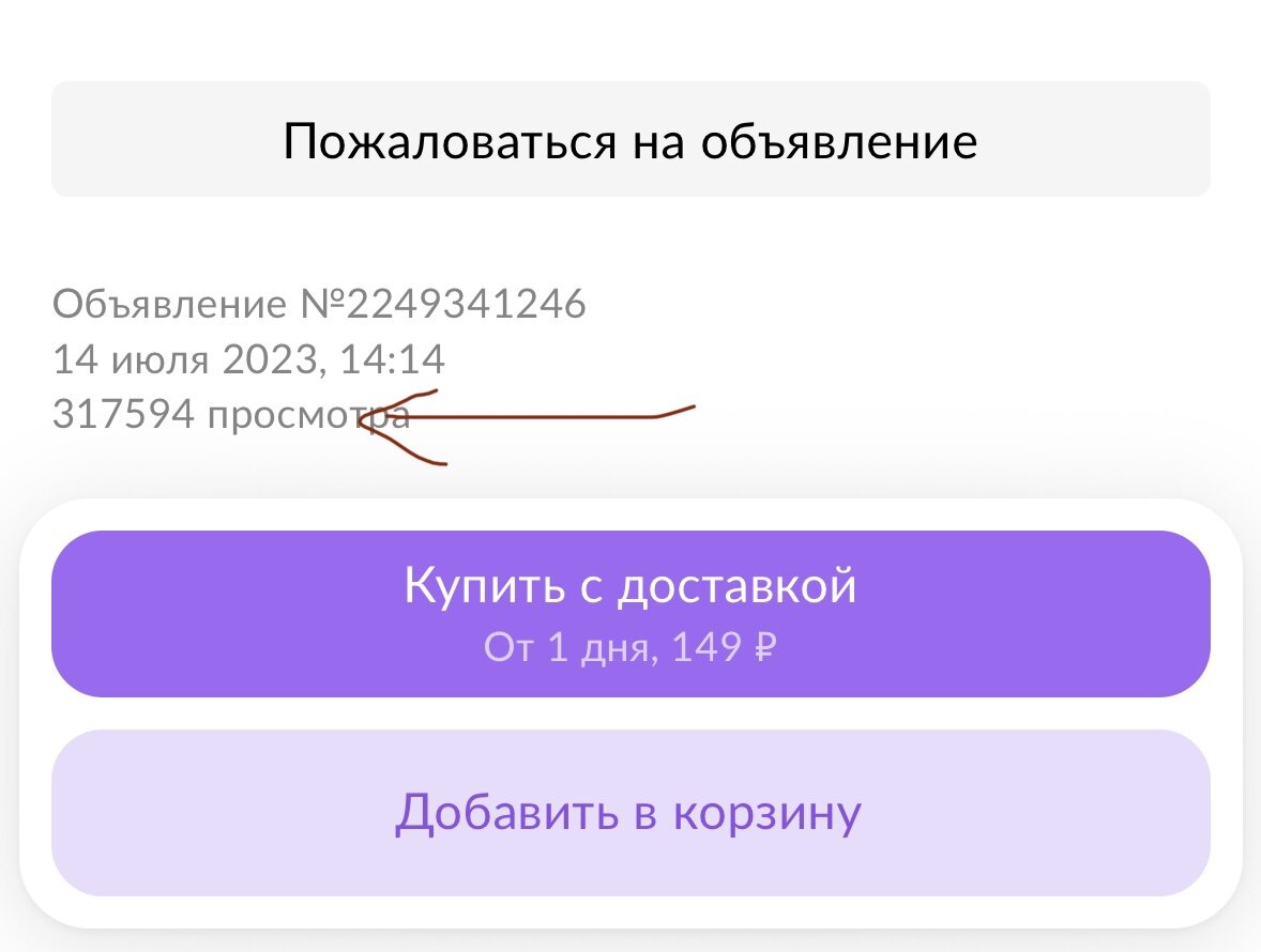 Много просмотров на Авито
