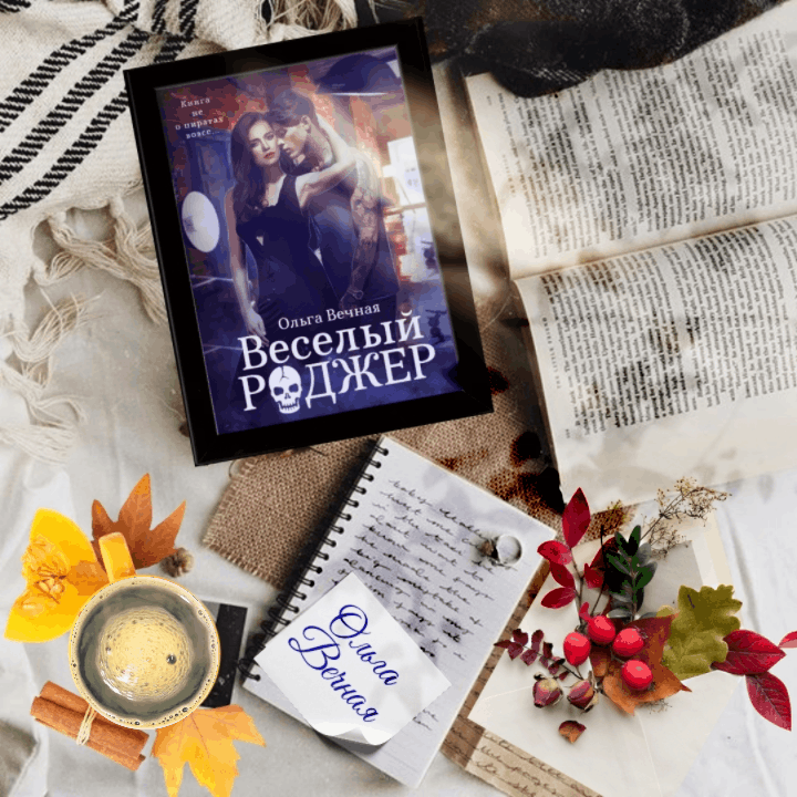 Аннотация: Когда человек раз за разом захлебывается, уходит под воду, но упорно всплывает в любой шторм и после любых сражений, ему присваивают статус: непотопляемый. Пережив бури и вражеские атаки, он набирается опыта. Он осторожен. Избегает рифов, берегов, опасаясь разбиться. Но бывает, что он находит цель, ради которой несется на полном ходу, не думая, не планируя. Кретин.Меня зовут Виктор Белов, и я непотопляемый кретин. Эта история обо мне.