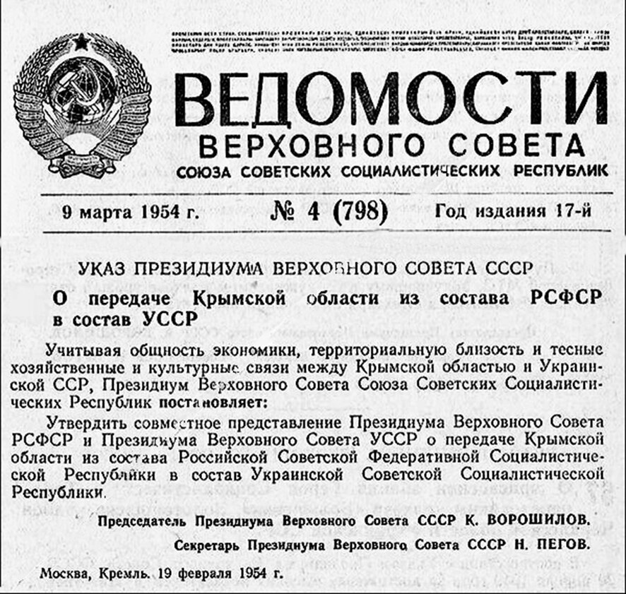 Указ Президиума ВС СССР о передаче Крымской области из состава РСФСР в состав УССР