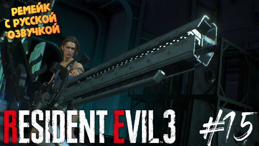 Финальный Босс - Resident Evil 3 Remake - Озвучка от GamesVoice - Прохождение #15