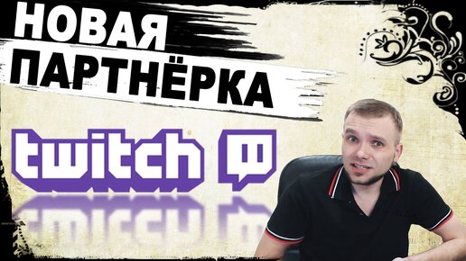 НОВАЯ ПАРТНЁРКА НА TWITCH - что такое bits?