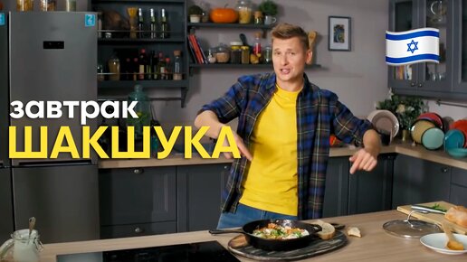 Один из ЛУЧШИХ ЗАВТРАКОВ! ВКУСНАЯ и СЫТНАЯ ШАКШУКА от Саши Бельковича | ПроСто кухня