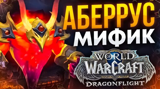 ЧИСТИМ МИФИК НА ДК WOW DRAGONFLIGHT