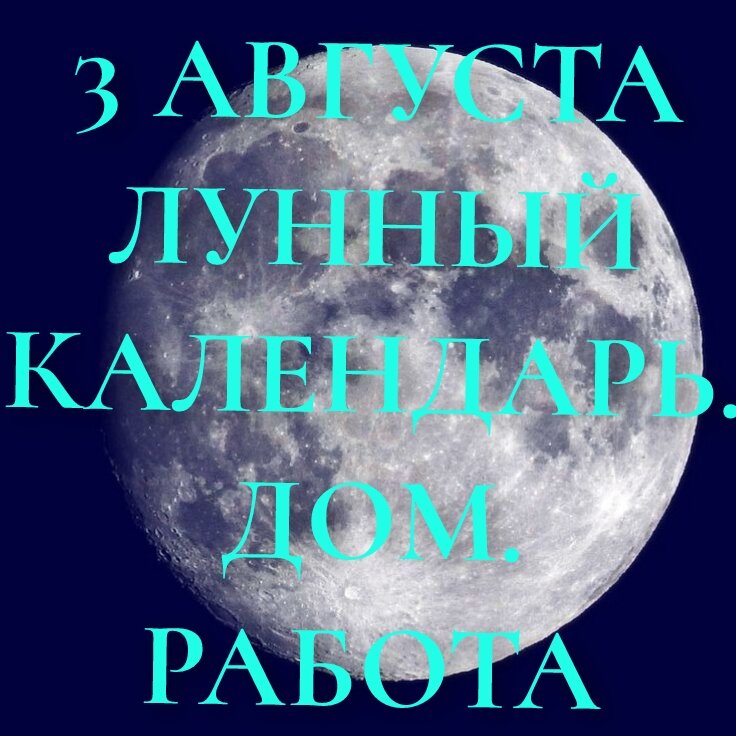 31 августа лунные сутки. Дом лунной росы.