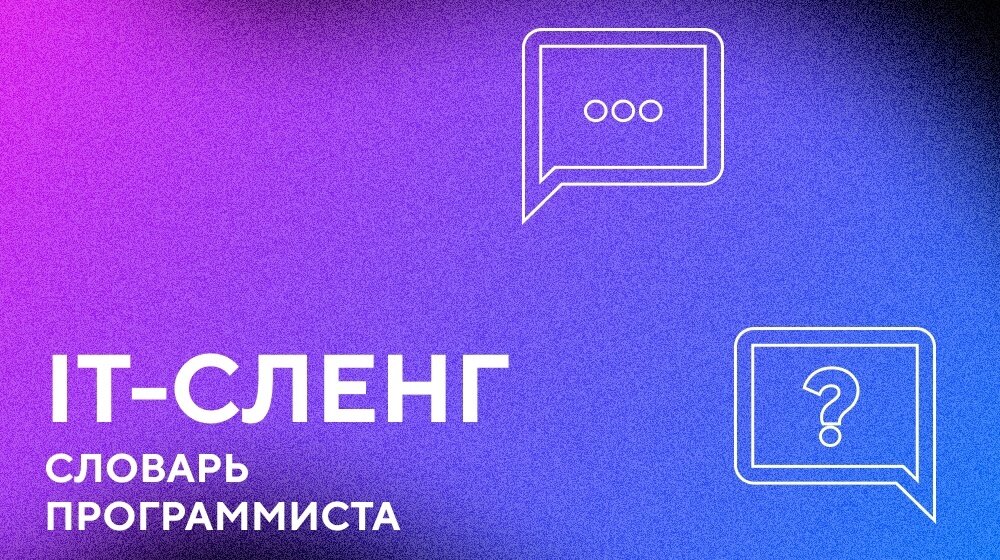 Синергия программирование. Сленг в ИТ. It Slang.