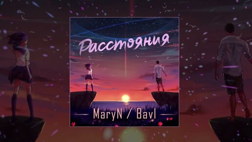 MaryN feat. Bavl - Расстояния (Официальная премьера трека)