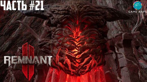 Remnant 2 #21 ➤ Вдовий двор