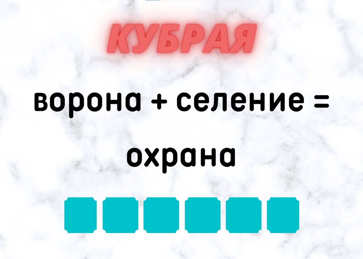 Количество клеточек равняется количеству букв в ответе.