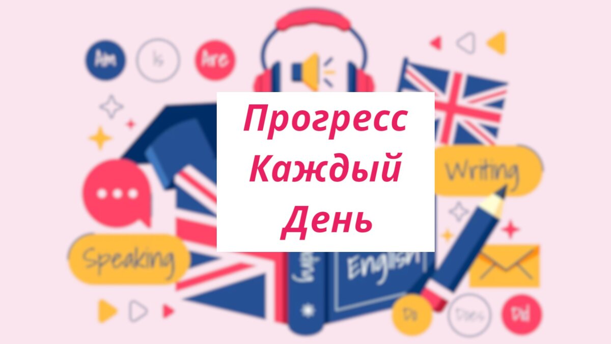 Как улучшить свои навыки английского языка в повседневной жизни ? |  Английский с Риной: разговоры без границ | Дзен