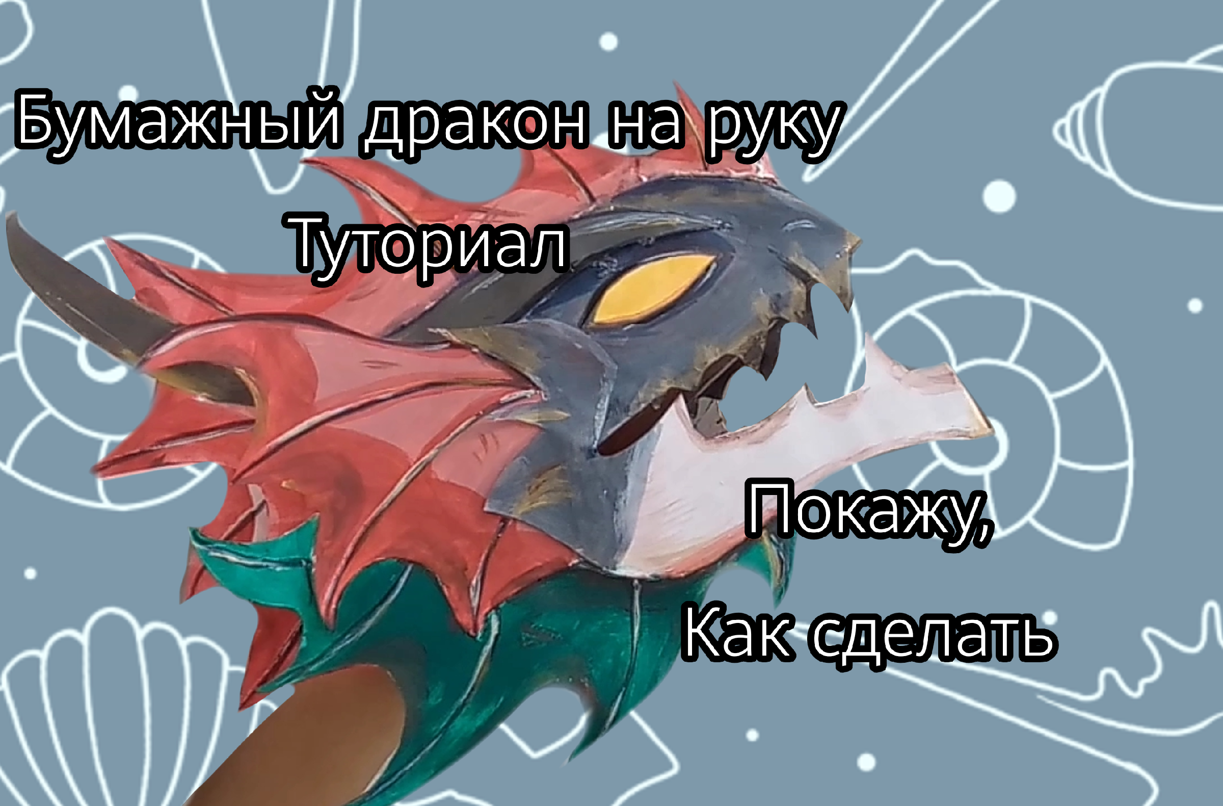 Туториал на дракона из бумаги. Туториал на дракона из бумаги