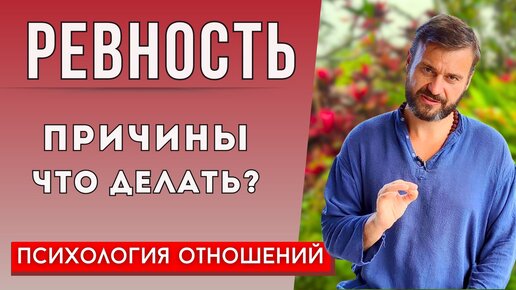 Почему вы ревнуете? Правильная психология отношений. Как перестать ревновать?