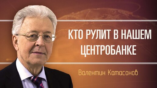 Создатели инфляции в РФ. Валентин Катасонов