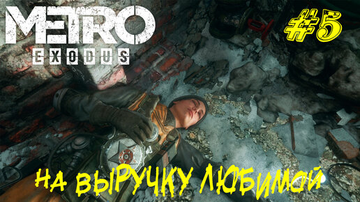 НА ВЫРУЧКУ ЛЮБИМОЙ ➤ Metro Exodus Прохождение #5