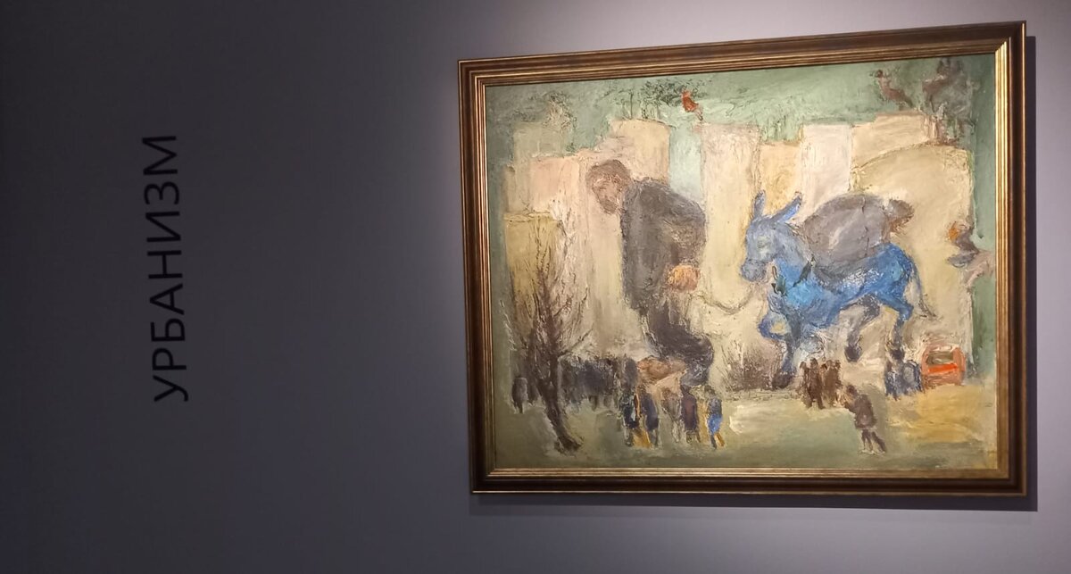 Анатолий Слепышев. Голубой ослик.1979. Фото автора.