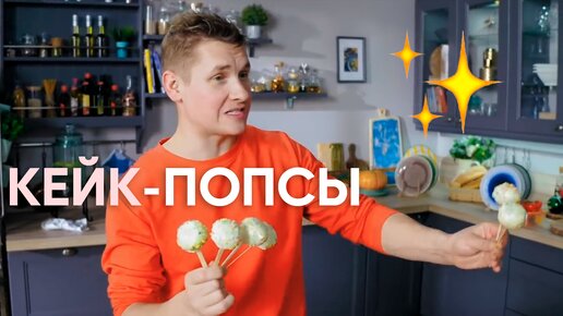 ПОДНИМИТЕ НАСТРОЕНИЕ всей СЕМЬЕ этим...ПРОСТОЙ и БЮДЖЕТНЫЙ десерт КЕЙК-ПОПСЫ от Саши Бельковича | ПроСто кухня