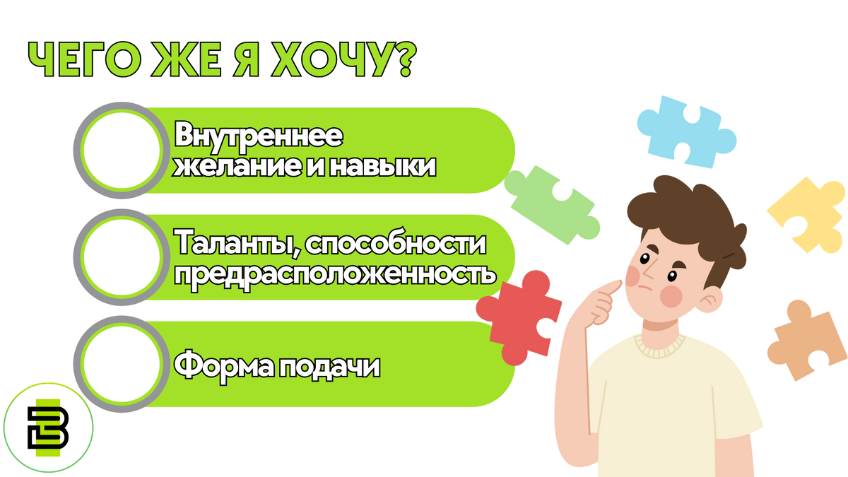 Важно честно определить для себя, к чему лежит душа, какие есть навыки и в чём ваши таланты при выборе курса