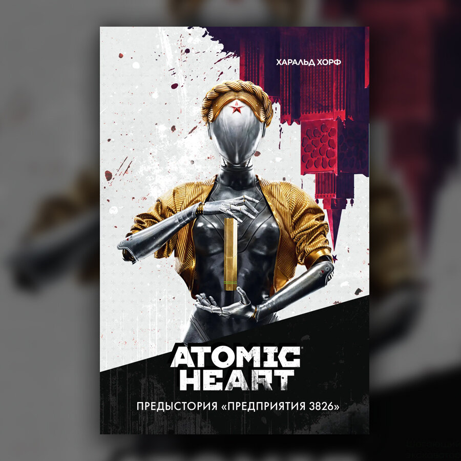 Харальд Хорф, «Atomic Heart. Предыстория Предприятия 3826» | Шагающий  экскаватор | Дзен