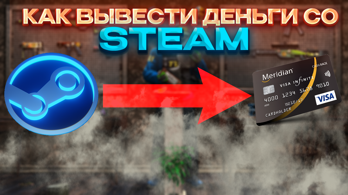 Как вывести деньги со Steam на карту в 2023? Лучшие способы! | Steam Stuff  | Дзен