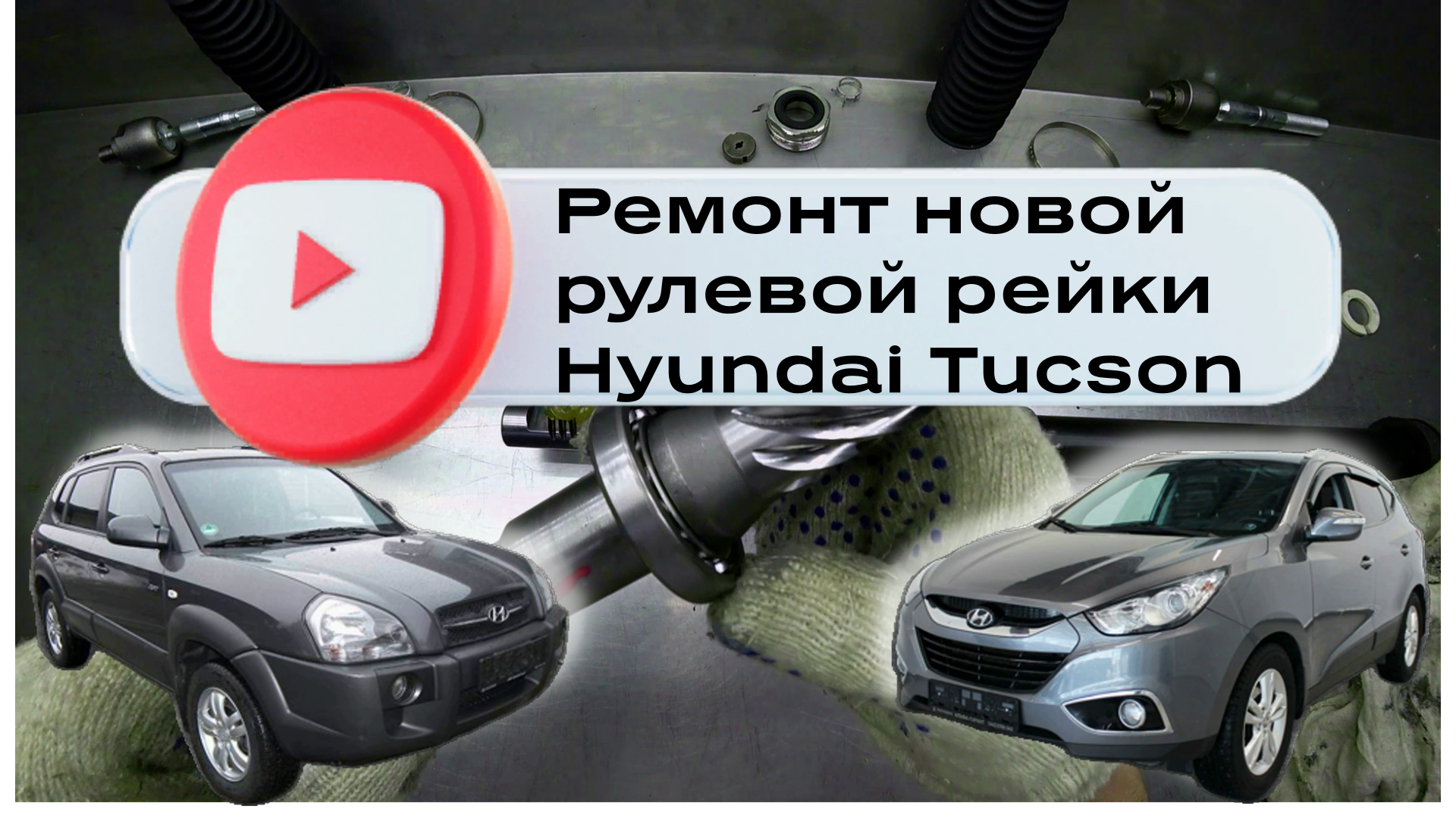 Замена рулевой рейки на автомобиле Hyundai Solaris (RB)