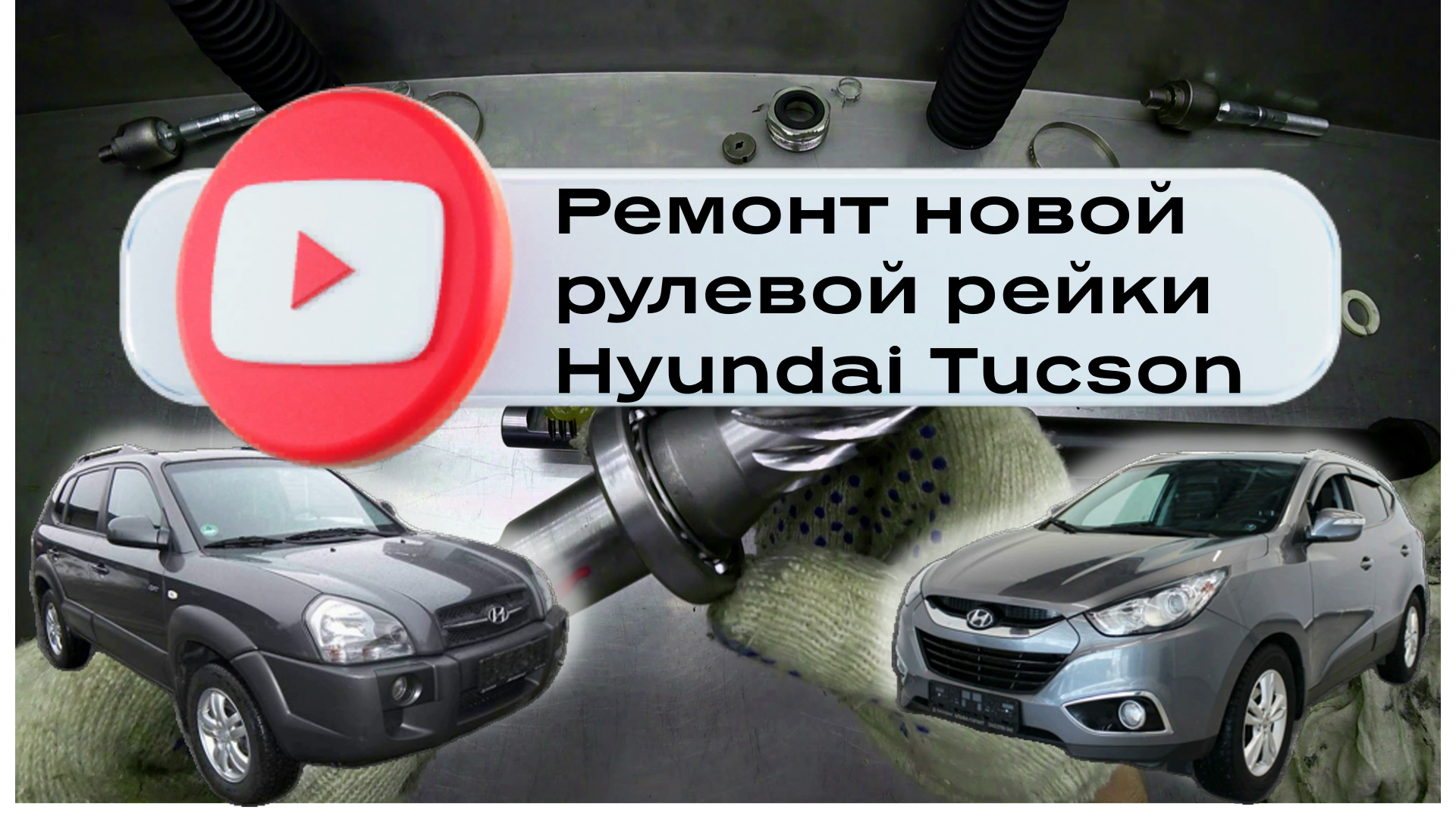 Цены на ремонт рулевой рейки ГУР от HYUNDAI и продажа восстановленных в Москве и СПб